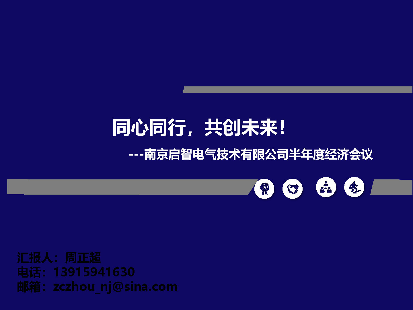 南京启智电气技术有限公司召开2023半年度经济会议