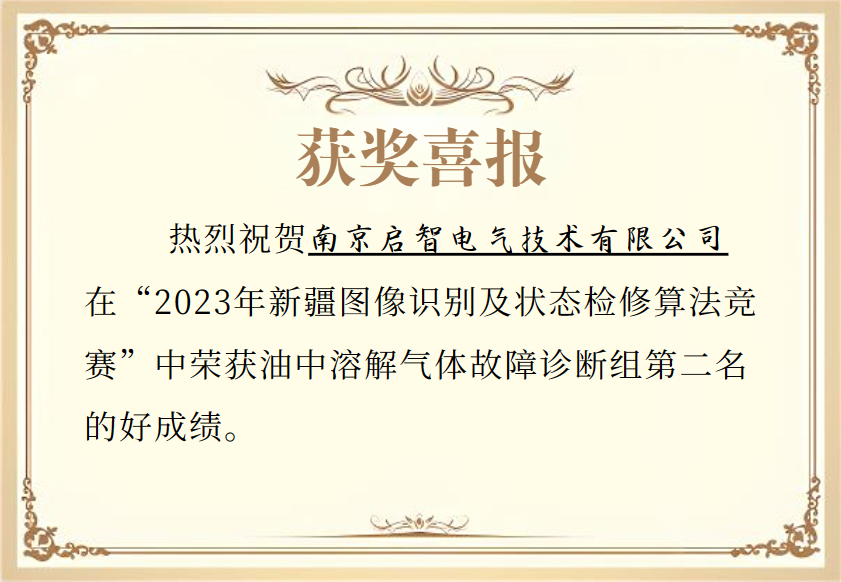 获奖喜报——2023年新疆图像识别及状态检修算法竞赛第二名